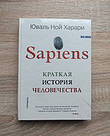 Переплет твердый. Юваль Ной Харари Sapiens. Краткая история человечества. Сапиенс, твердый переплёт.