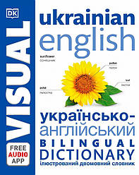 Англійсько-український ілюстрований двомовний словник. English Ukrainian Bilingual Visual Dictionary Укр/Англ