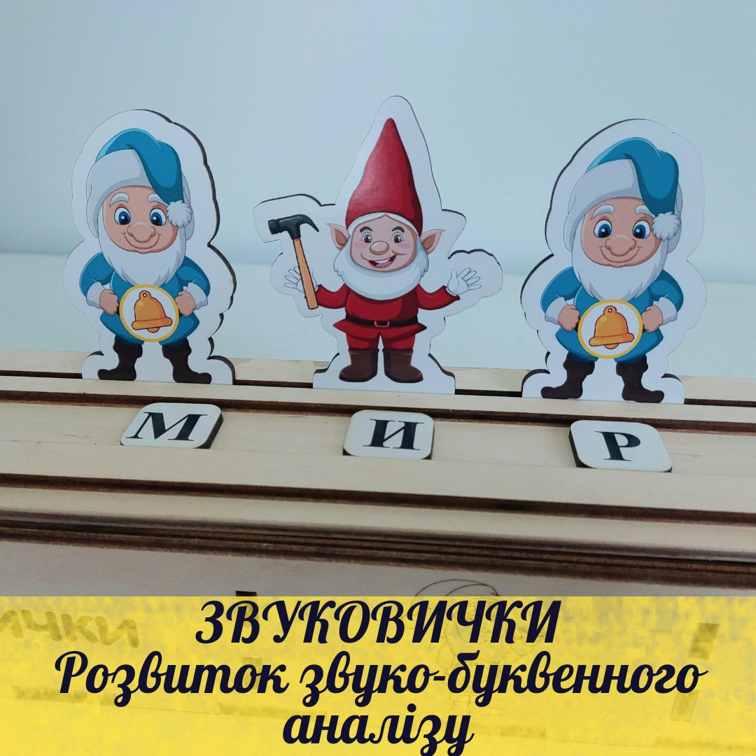 Логопедична гра "Звуковички", фото 1