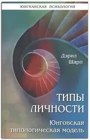 Шарп Д. Типи особистості. Юнгіанська типологічна модель