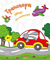 Книжка Транспорт. Обведи та намалюй, серія Готуємось до школи, арт. 9789664993477/5, вид. Манго-book, УКР, прописи