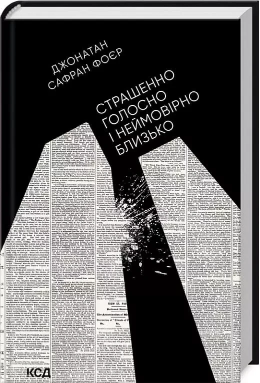 Страшенно голосно і неймовірно близько - Джонатан Сафран Фоєр
