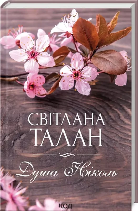 Душа Ніколь - Світлана Талан