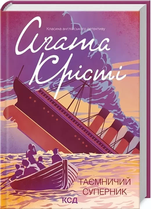 Таємничий суперник - Аґата Крісті
