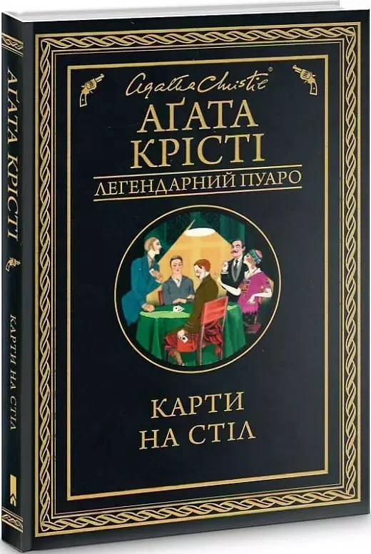 Карти на стіл - Аґата Крісті