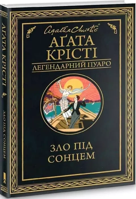 Зло під сонцем - Аґата Крісті