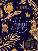 Леся Українка Книги Сивілли Тамара Гундорова