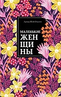 Маленькие женщины - Луиза Мэй Олкотт