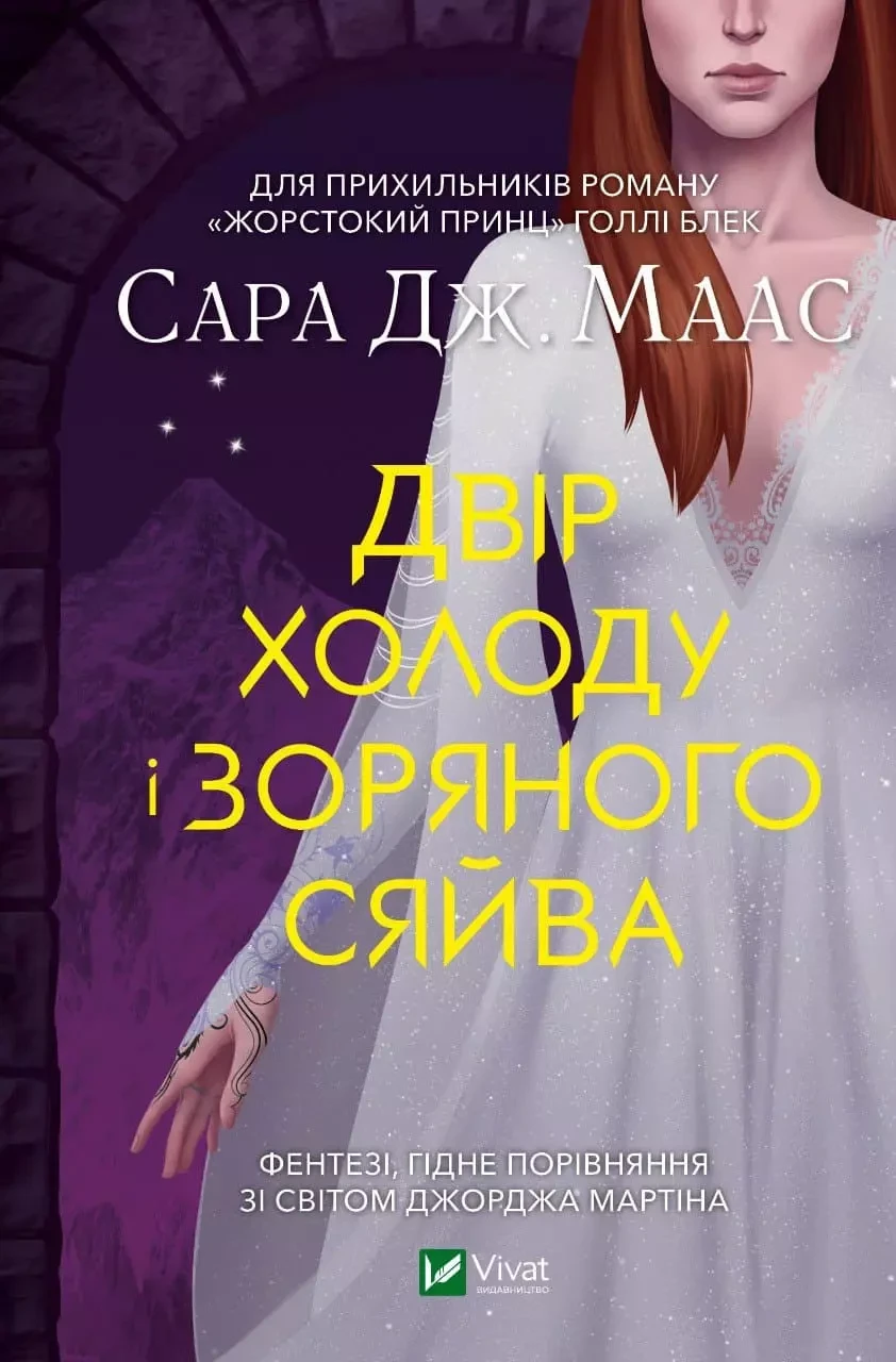 Двір холоду і зоряного сяйва. Книга 4