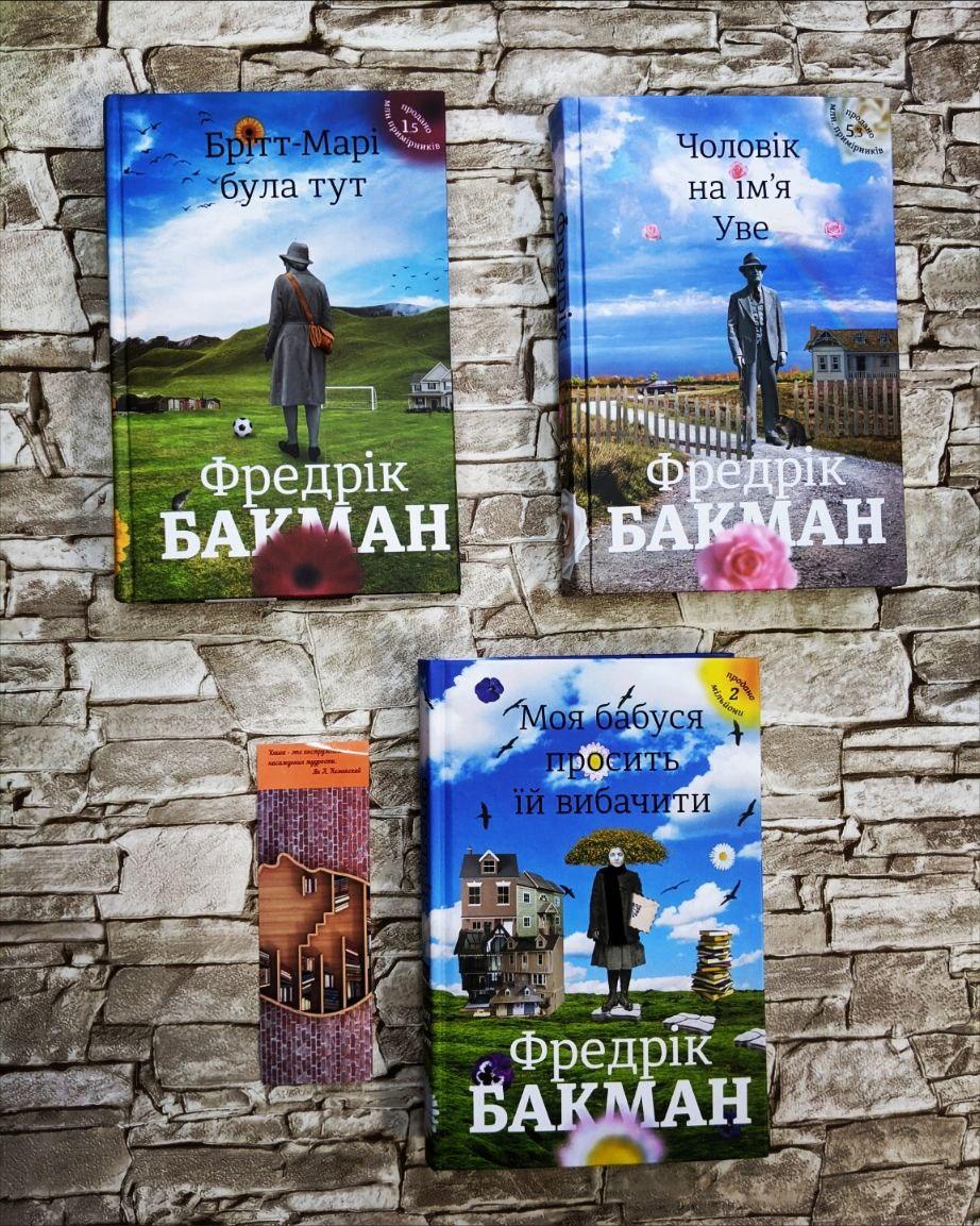 Набір книг "Чоловік на ім'я Уве", "Брітт-Марі була тут", "Моя бабуся просить їй вибачити", Фредрік Бакман