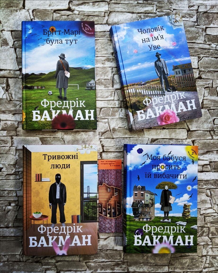 Набір книг "Чоловік на ім'я Уве", "Брітт-Марі була тут", "Моя бабуся просить їй вибачити", "Тривожні люди"