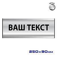 Офісні таблички на двері з металу зі змінною інформацією напівкруглої опуклої форми Розмір 250х90 мм