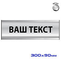 Офісні таблички на двері з металу зі змінною інформацією напівкруглої опуклої форми Розмір 300х90 мм