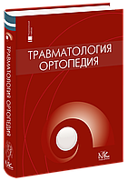 Травматологія й ортопедія (на рос. яз.). Голка Г. Г. Бур'янів О. А. та ін..