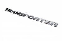 Надпись Transporter (косой шрифт) для Volkswagen T5 рестайлинг 2010-2015 гг.