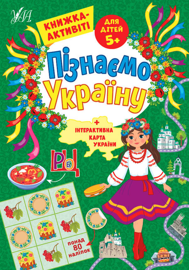 Пізнаємо Україну. Книжка-актівіті для дітей 5+, фото 1