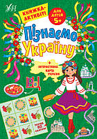 Узнаем Украину. Книжка-активити для детей 5+