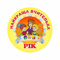 Значок "Найкраща вчителька" 58мм