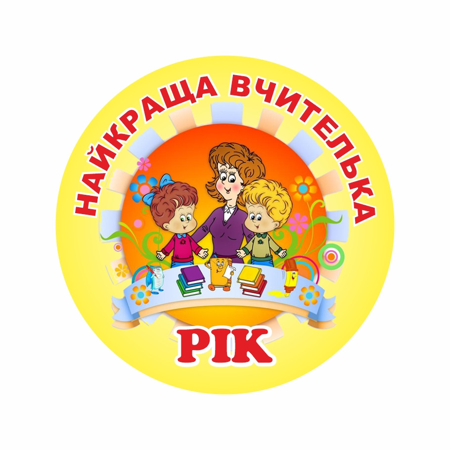 Значок "Найкраща вчителька" 58мм