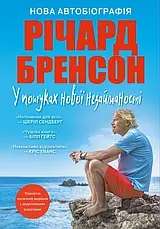 Книга «У пошуках нової незайманості. Нова автобіографія». Автор - Річард Бренсон, фото 3