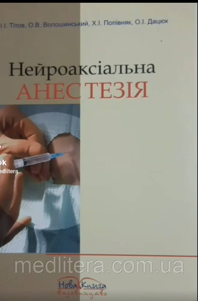 Тітов. Нейроаксіальна анестезія