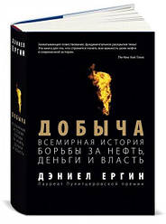 Видобуток: Всесвітня історія боротьби за нафта, гроші і влада. Деніел Єргін