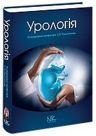 Урологія. Вид. 3-є, випр. і доп. Пасєчніков С. П.