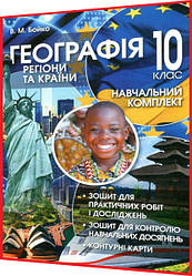 10 клас. Географія. Регіони та країни: Навчальний комплект зошит. Бойко. Перун