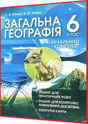 6 клас. Загальна географія: Навчальний комплект зошит. Бойко, Міхелі. Перун
