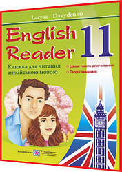 11 клас. Англійська мова. English Reader. Книга для читання. Давиденко. ПІП