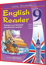 9 клас. Англійська мова. English Reader. Книга для читання. Давиденко. ПІП