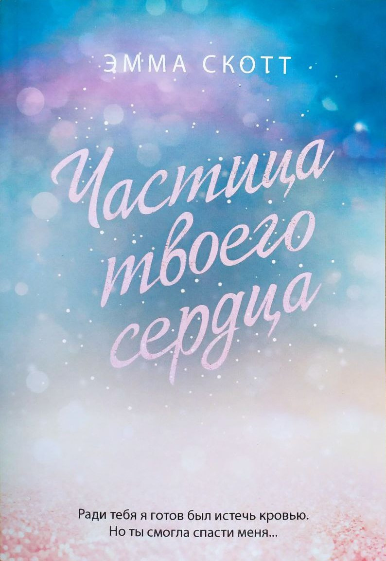 Емма Скотт. Частинка твого серця