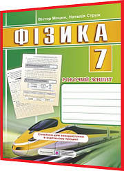 7 клас. Фізика. Робочий зошит. Мацюк, Струж. ПІП