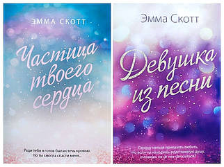 Емма Скотт. Комплект книг. Частинка твого серця. Дівчина з пісні