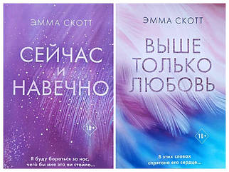 Емма Скотт. Комплект книг. Зараз і надовго. Вище тільки кохання