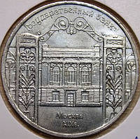 Монета СРСР 5 рублів 1991 р. Державний банк