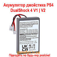 Аккумуляторная батарея для джойстика PS4 Dualshock 4 V1, V2, PS4|Slim|Pro