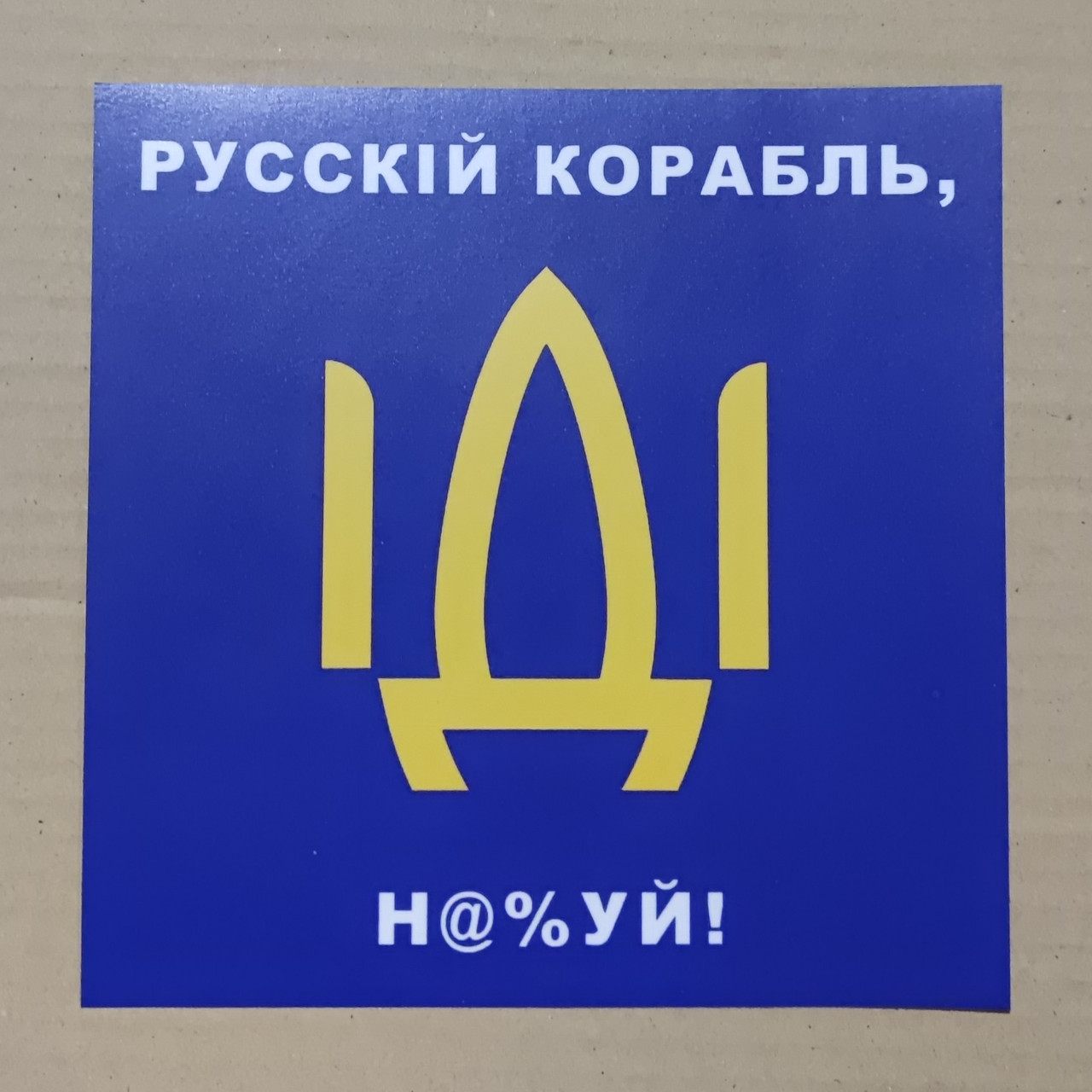 Наклейка на авто Руський корабель