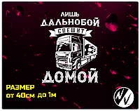 Вінілова наклейка на автомобіль Дальнобой поспішає додому