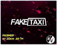 Наклейка на авто Фейк такси Fake taxi
