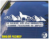 Вінілова наклейка на авто Не важливо Ваз або іномарка