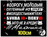 Наклейки на лобовое стекло 100х12см