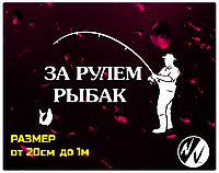 Вінілова наклейка на авто за кермом рибак