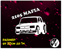 Виниловая наклейка ВАЗ 2105 Mafia