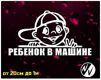 Вінілова наклейка на авто Дитина в машині 20*15 см