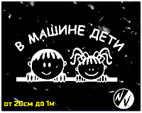 Вінілова наклейка на авто В машині діти 20*15 см