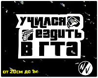 Виниловая наклейка на авто Учился ездить в ГТА 20*20 см