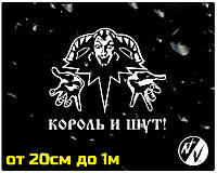 Вінілова наклейка на авто Король і Шут 20 см