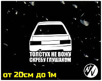Вінілова наклейка на авто Толстух не вожу 20 см