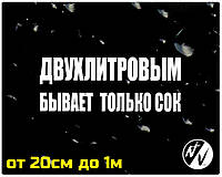 Виниловая наклейка на авто Двухлитровым бывает только сок 20 см